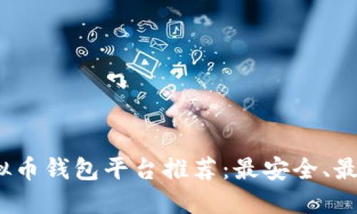 2023年虚拟币钱包平台推荐:最安全、最实用的选择