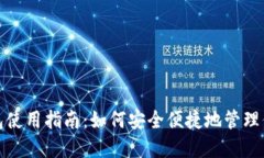 数字货币钱包使用指南：