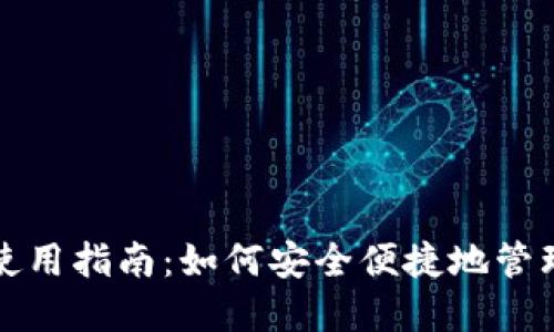 数字货币钱包使用指南:如何安全便捷地管理你的数字资产
