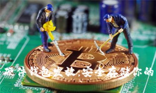数字货币硬件钱包发放:安全存储你的虚拟资产