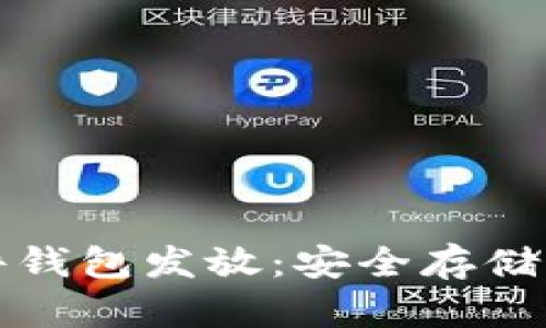 数字货币硬件钱包发放:安全存储你的虚拟资产