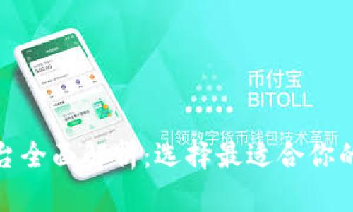 : 数字货币钱包平台全面解析:选择最适合你的数字资产管理工具