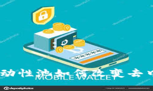 Uniswap市商:流动性池如何改变去中心化交易的未来
