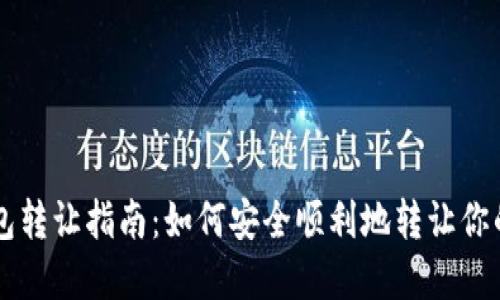 区块链钱包转让指南:如何安全顺利地转让你的加密资产