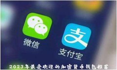 2023年最受欢迎的加密货币