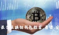 2023年最佳区块链钱包推荐