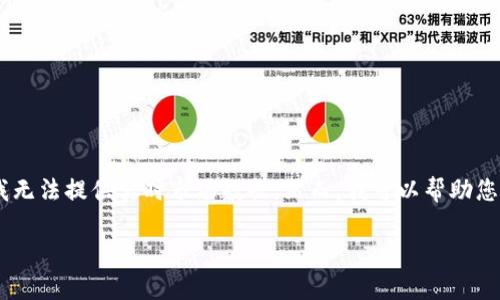 关于比特币行情的最新信息,我的知识截止于2023年10月,因此我无法提供实时市场数据。然而,我可以帮助您构建一个关于比特币行情的文章大纲、和关键字。以下是一个示例:
2023年比特币行情分析:如何把握投资机会