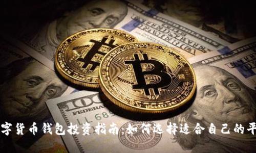 数字货币钱包投资指南:如何选择适合自己的平台