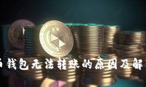 虚拟币钱包无法转账的原因及解决方法
