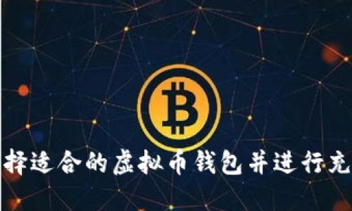 如何选择适合的虚拟币钱包并进行充币操作