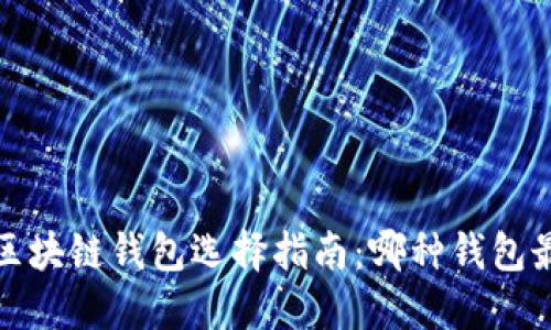 2023年区块链钱包选择指南:哪种钱包最适合你?