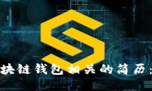 如何撰写区块链钱包相关的简历:技巧与模板