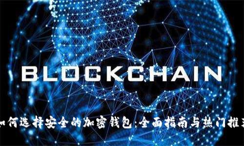 如何选择安全的加密钱包:全面指南与热门推荐