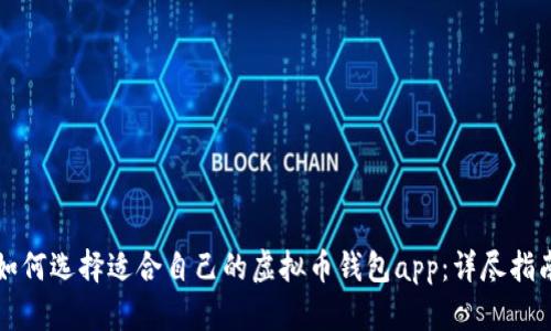 如何选择适合自己的虚拟币钱包app:详尽指南
