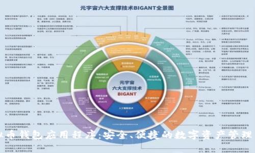 虚拟币钱包应用程序：安全、便捷的数字资产管理工具