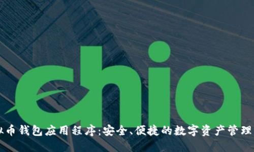 虚拟币钱包应用程序：安全、便捷的数字资产管理工具