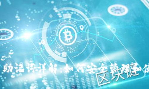 派币助记词详解:如何安全管理和使用?