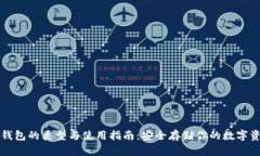 冷钱包的类型与使用指南