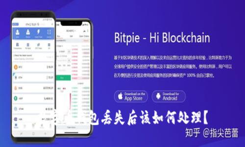 数字币钱包丢失后该如何处理?