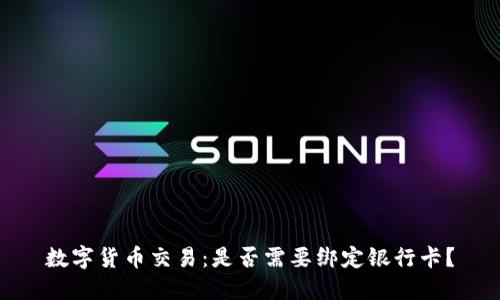 数字货币交易:是否需要绑定银行卡?