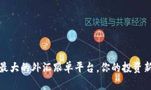 全球最大的外汇跟单平台,你的投资新选择