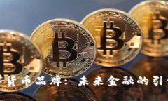 数字货币品牌: 未来金融的