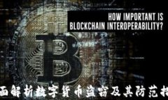 全面解析数字货币盗窃及