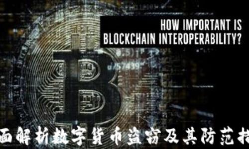 全面解析数字货币盗窃及其防范措施