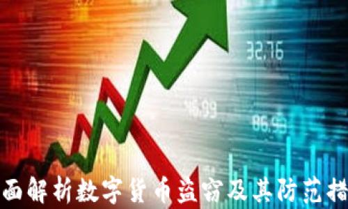 全面解析数字货币盗窃及其防范措施