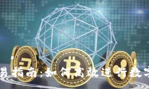 :
比特派交易指南:如何高效进行数字资产交易