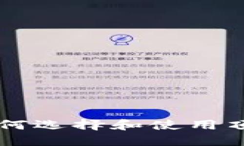 虚拟币最安全钱包下载:如何选择和使用顶级钱包,保护您的数字资产