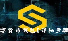 如何注销数字货币钱包？