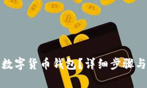 如何注销数字货币钱包?详细步骤与注意事项