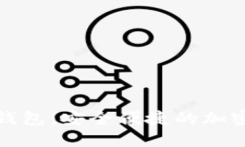 数字货币袋熊钱包:安全便捷的加密资产管理工具
