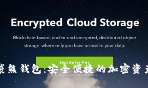 数字货币袋熊钱包:安全便捷的加密资产管理工具