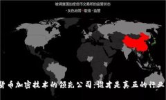数字货币加密技术的领先