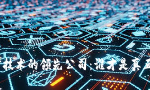 数字货币加密技术的领先公司:谁才是真正的行业先锋?