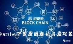Tokenim下架原因分析与应对