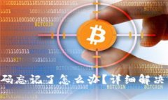 Tokenim钱包密码忘记了怎么