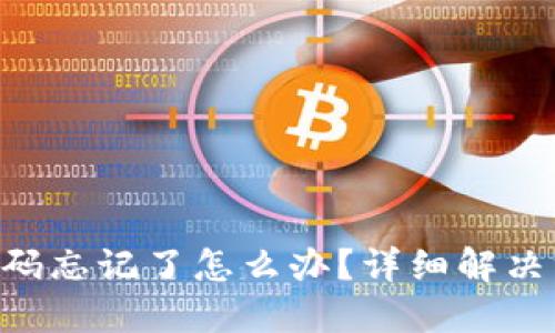 Tokenim钱包密码忘记了怎么办?详细解决方案与防范措施