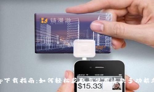 Bitbase App下载指南:如何轻松获取与使用这款多功能加密货币钱包
