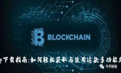 Bitbase App下载指南：如何轻