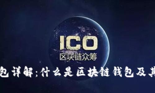 区块链钱包详解:什么是区块链钱包及其工作原理