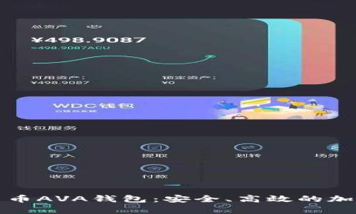 全面解析数字货币AVA钱包:安全、高效的加密资产管理工具