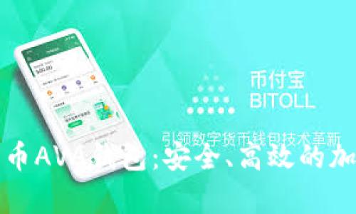 全面解析数字货币AVA钱包:安全、高效的加密资产管理工具