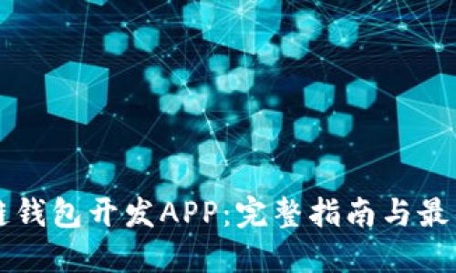 区块链钱包开发APP:完整指南与最佳实践