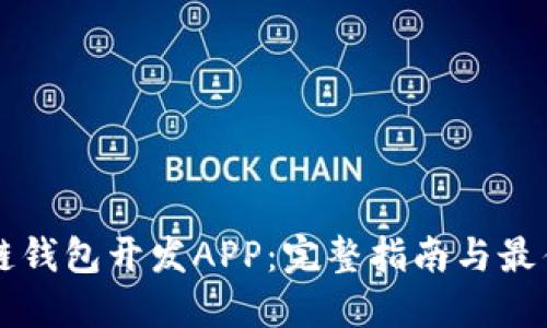 区块链钱包开发APP:完整指南与最佳实践