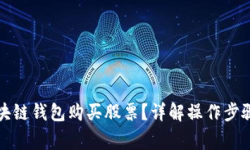 如何通过区块链钱包购买股票?详解操作步骤与注意事项