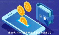  波场币（TRON）最新动态：