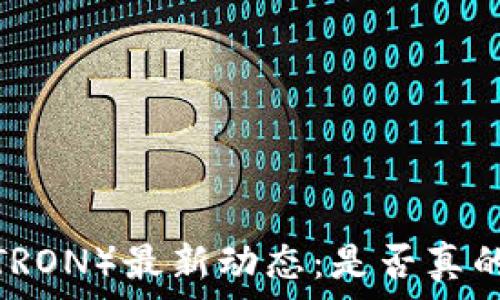 波场币(TRON)最新动态:是否真的倒闭了?